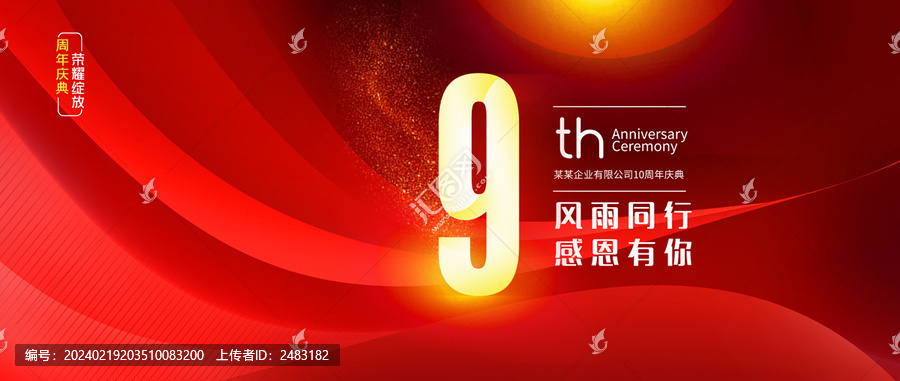 9周年慶典