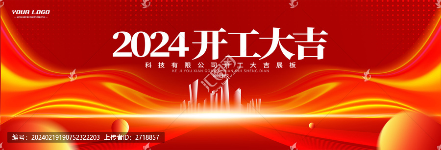 2024新年开工大吉