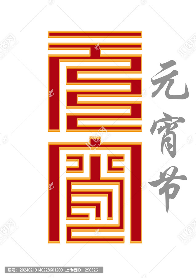 元宵
