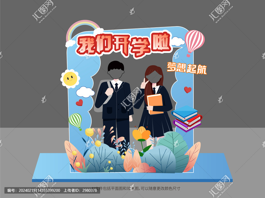 我們開學(xué)啦拍照框美陳
