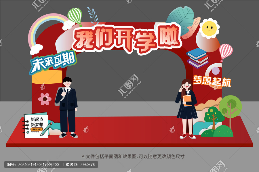 我們開(kāi)學(xué)啦拱門美陳