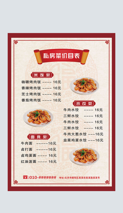 紅色簡約中式私房菜點菜單海報