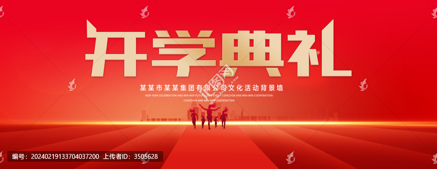 開學(xué)典禮紅色背景布置