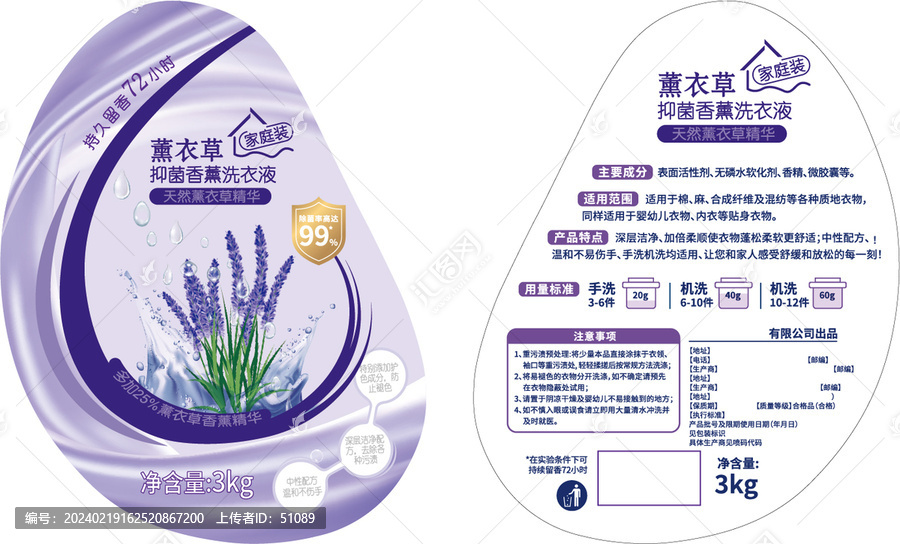 薰衣草抑菌洗衣液