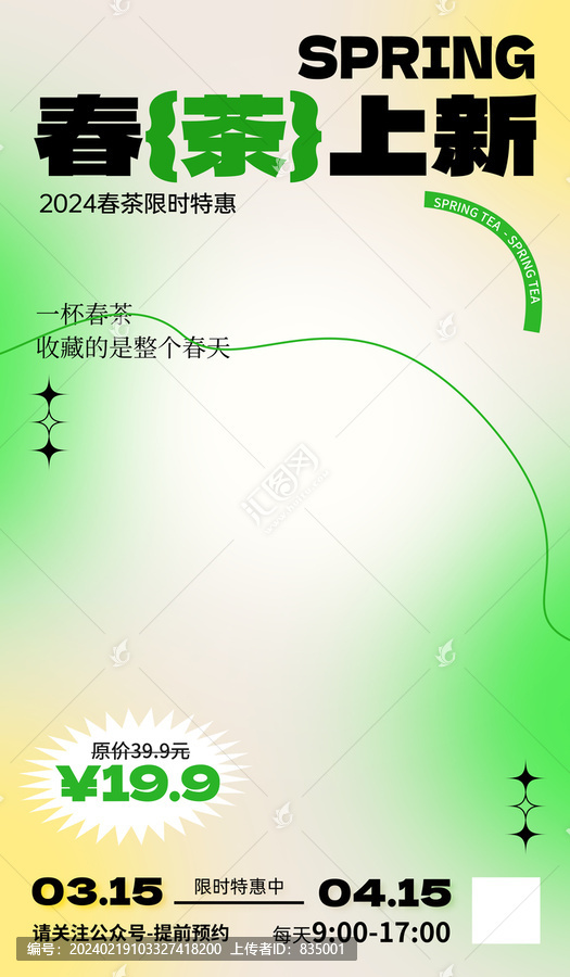 春季上新奶茶茶葉飲品海報