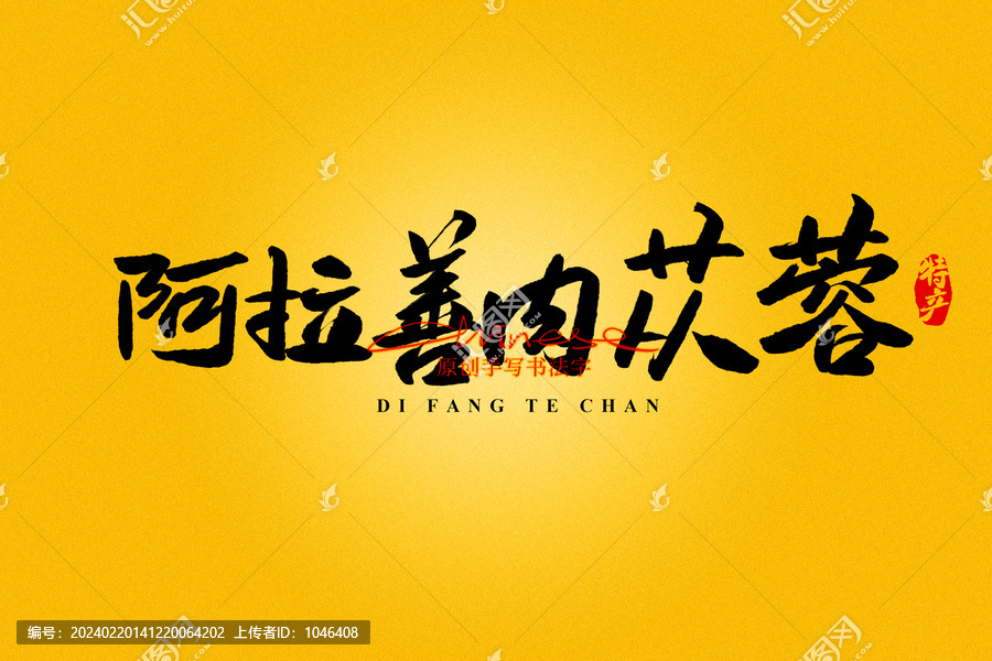 阿拉善肉蓯蓉