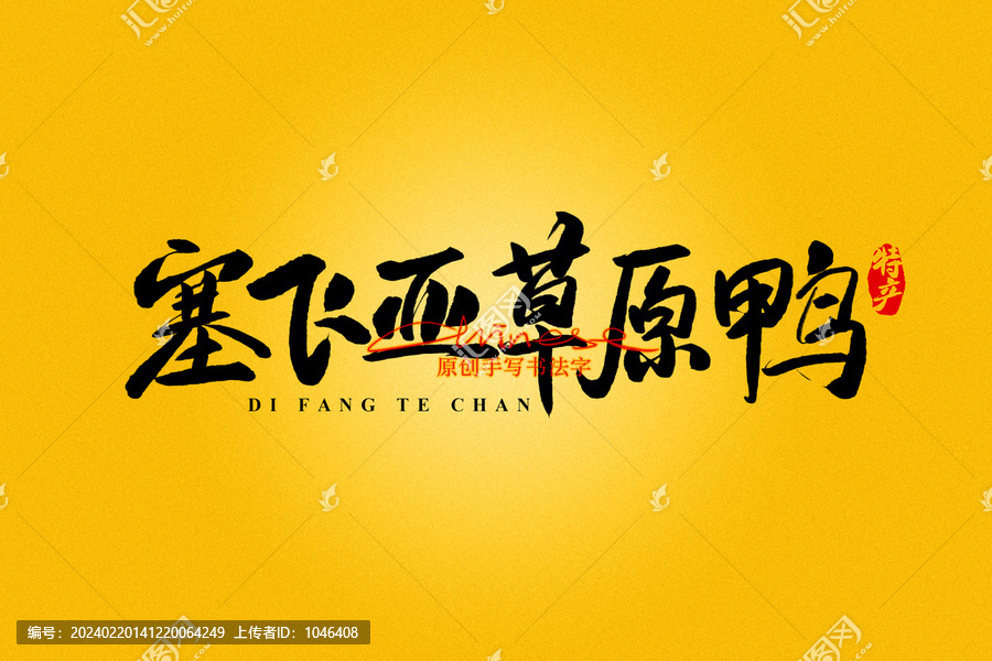 塞飛亞草原鴨