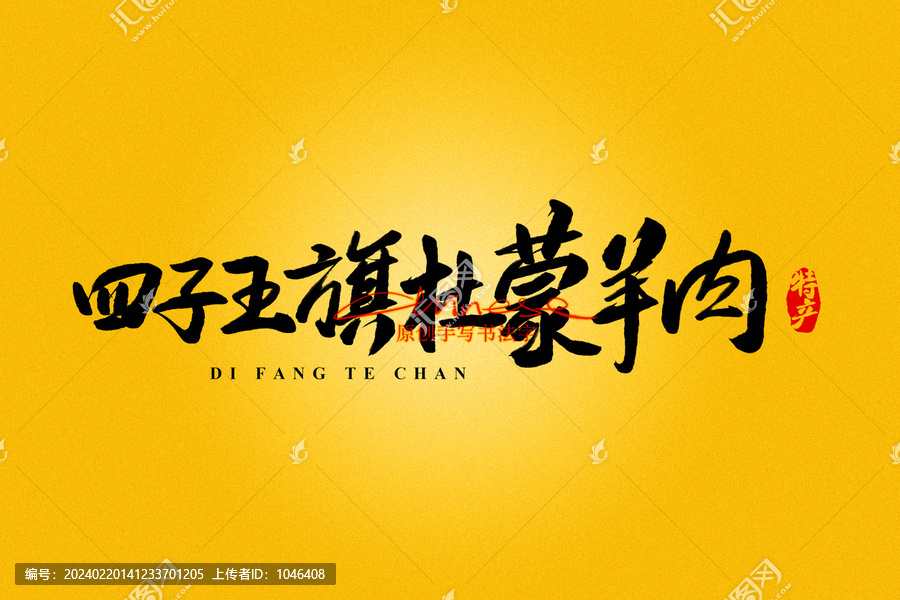 四子王旗杜蒙羊肉