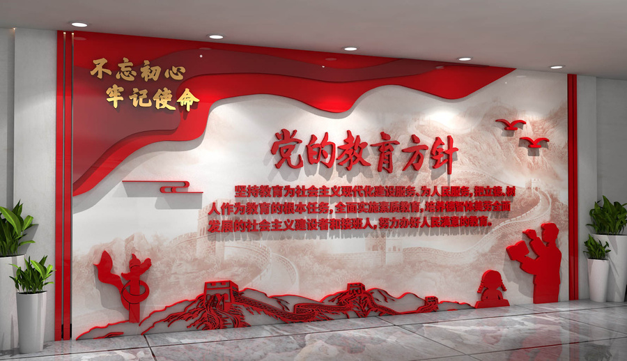 黨的教育方針