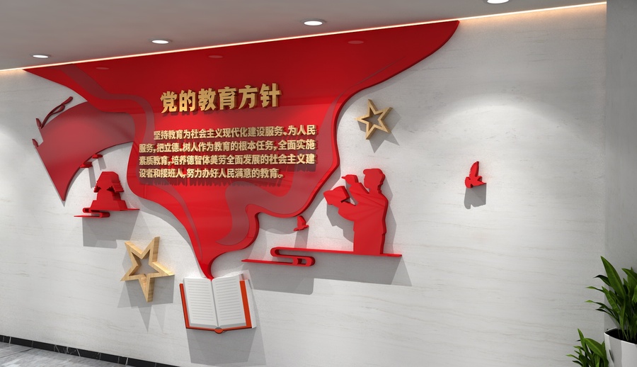 黨的教育方針文化墻