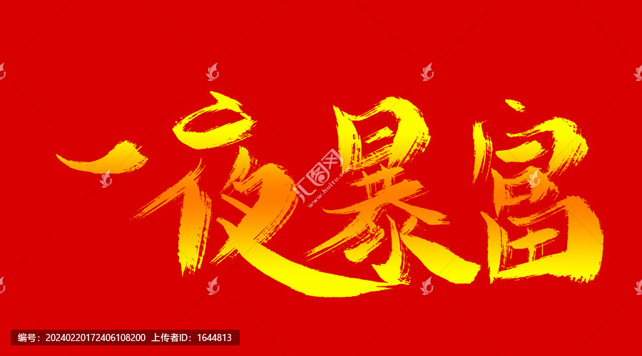 一夜暴富