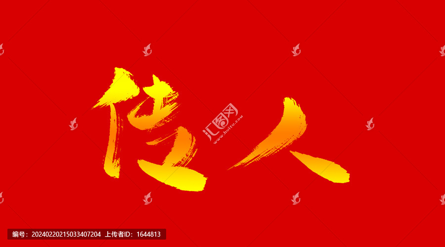傳人
