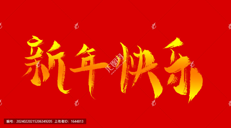 新年快乐