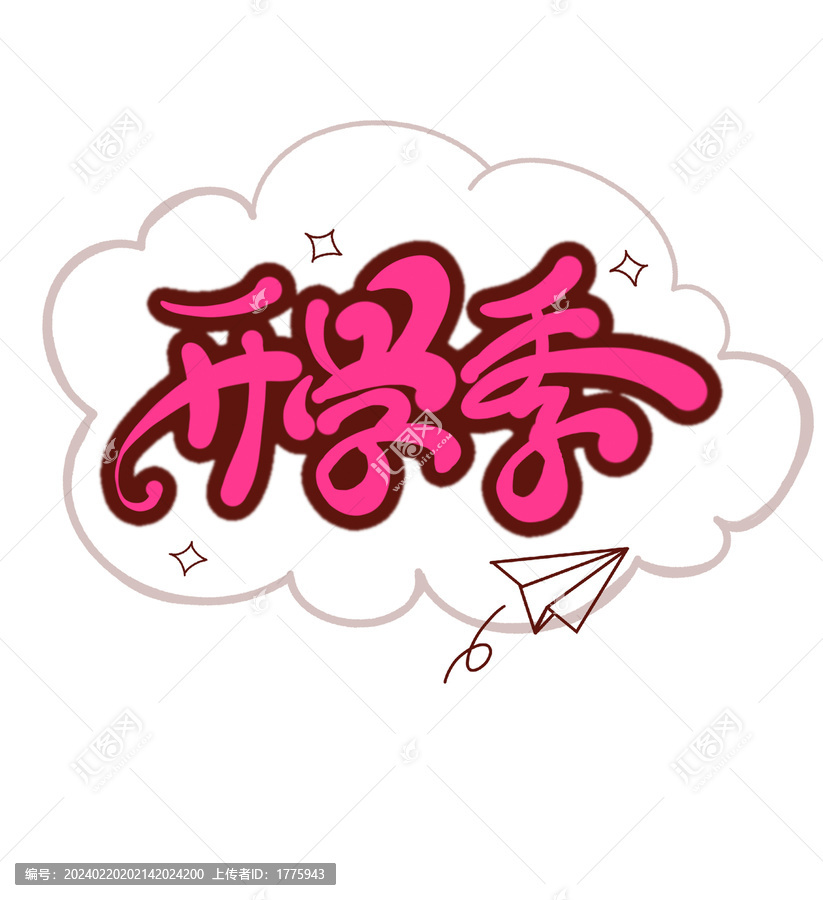 開學(xué)季