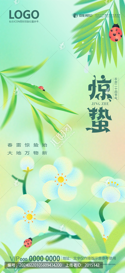 驚蟄24節(jié)氣海報(bào)高清分層