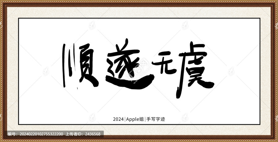 順?biāo)鞜o虞