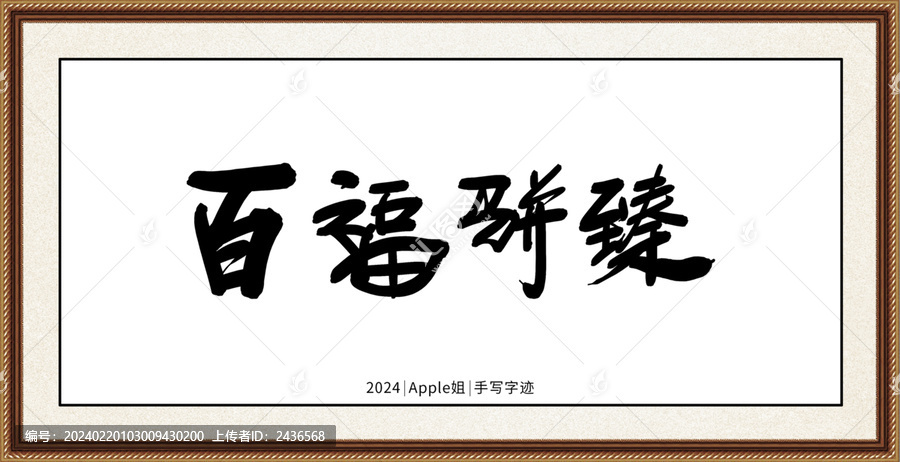 百福駢臻