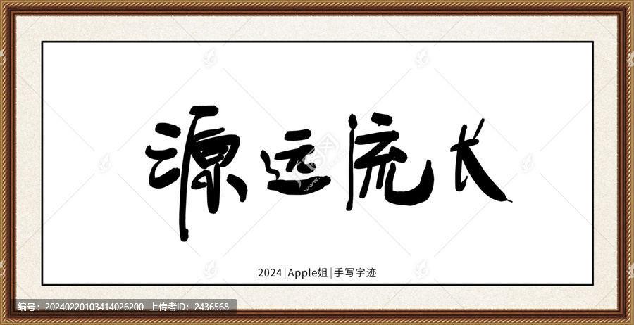 源遠(yuǎn)流長