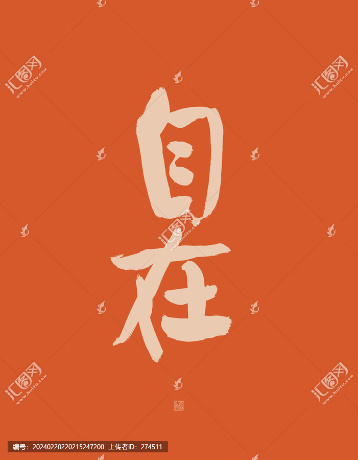 自在