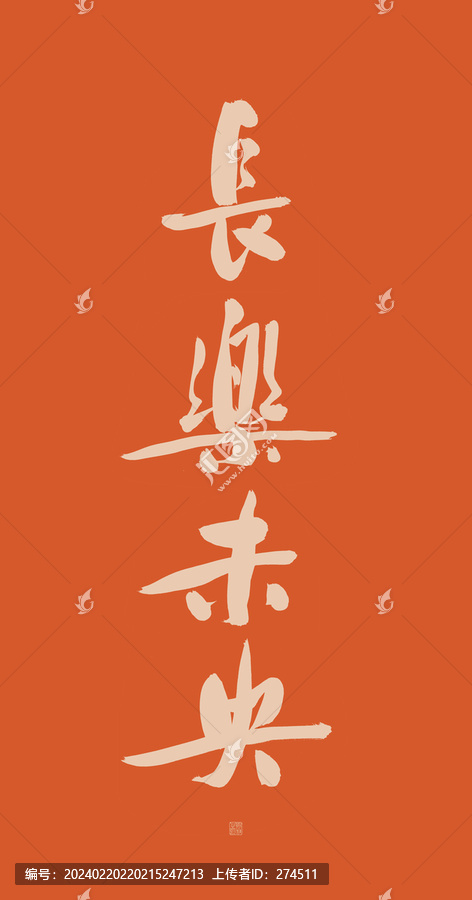 長樂未央