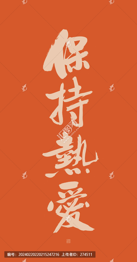 保持熱愛(ài)