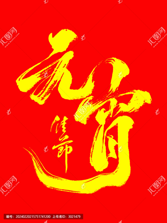 元宵佳節(jié)毛筆書法字