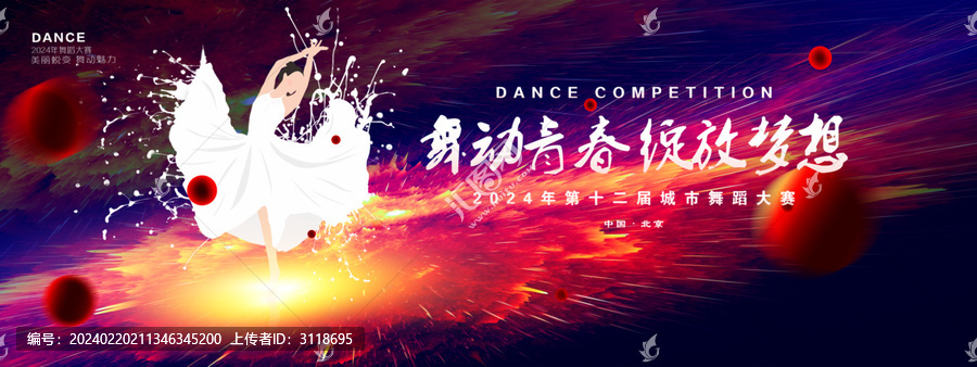 舞蹈比賽