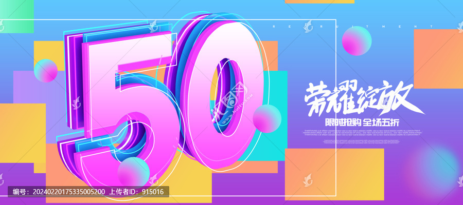 炫酷50周年