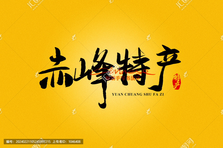 赤峰特產(chǎn)