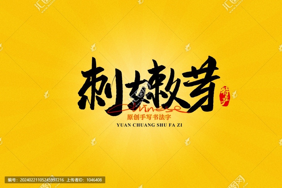 刺嫩芽