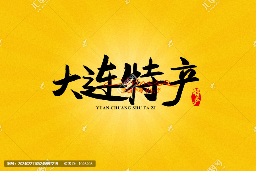 大連特產(chǎn)