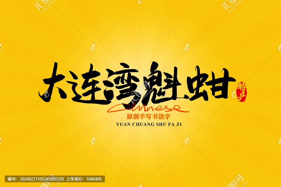 大連灣魁蚶