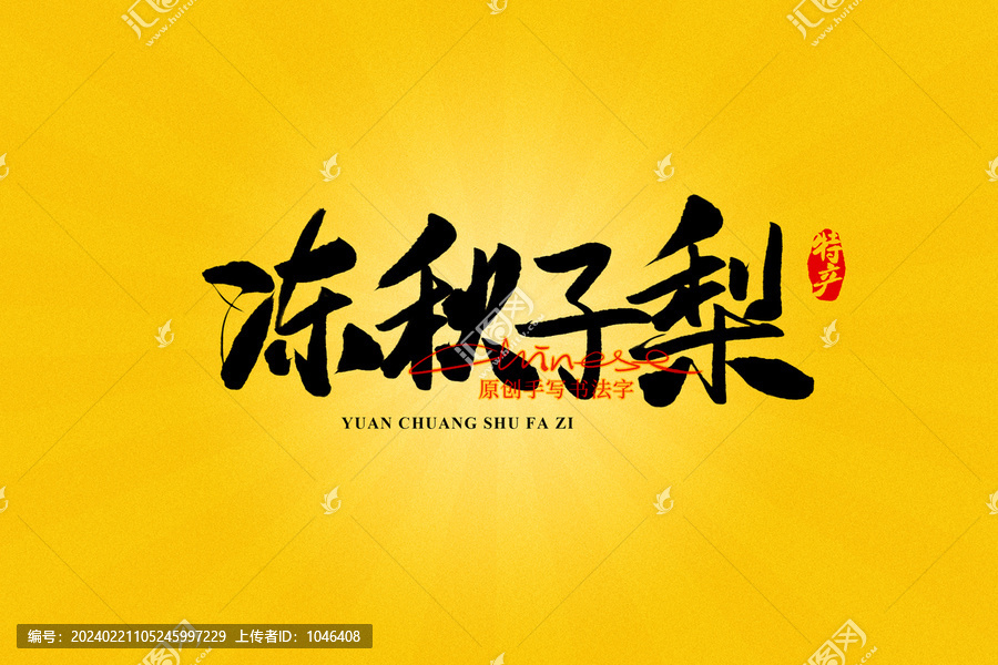 凍秋子梨