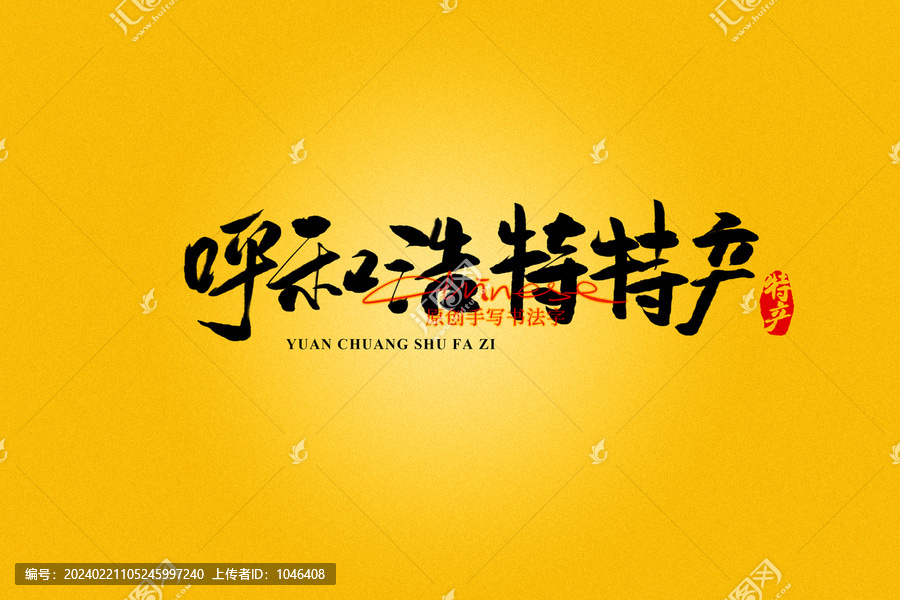 呼和浩特特產(chǎn)