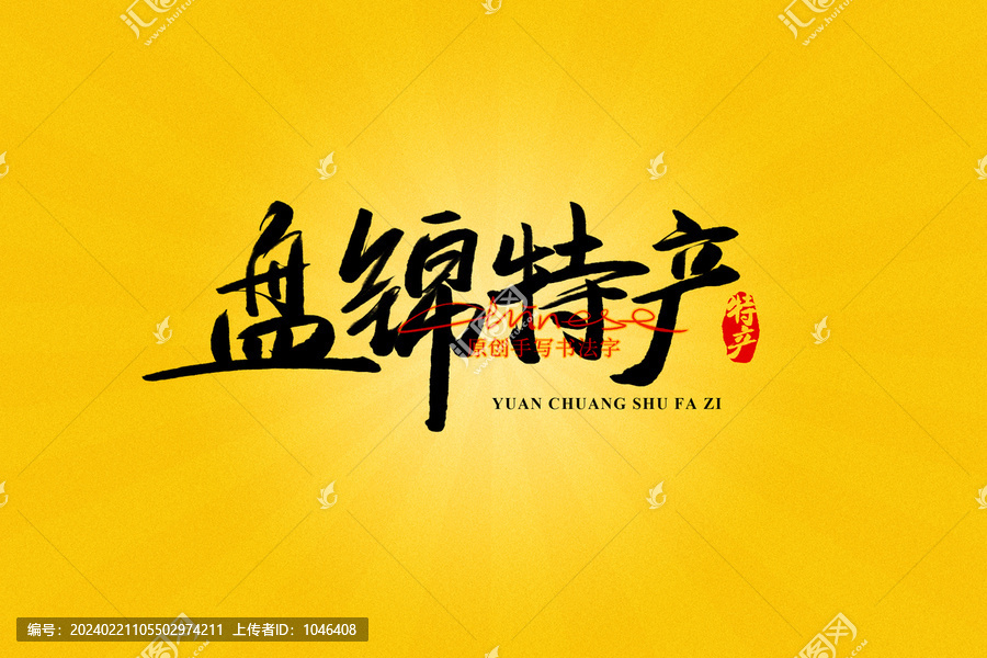 盤錦特產(chǎn)