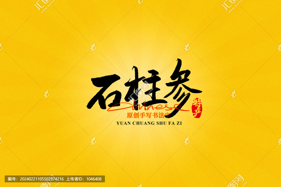 石柱參