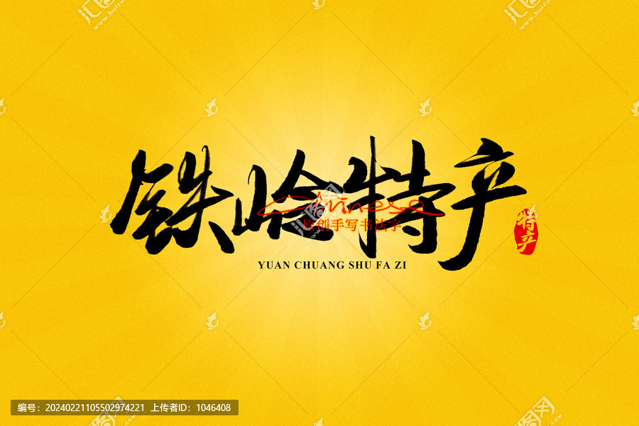 鐵嶺特產(chǎn)