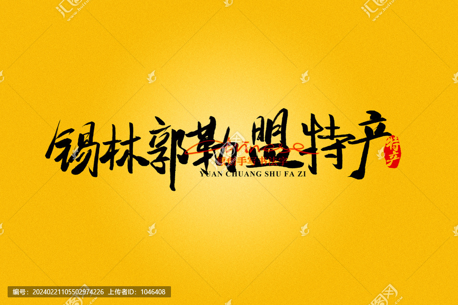 錫林郭勒盟特產(chǎn)
