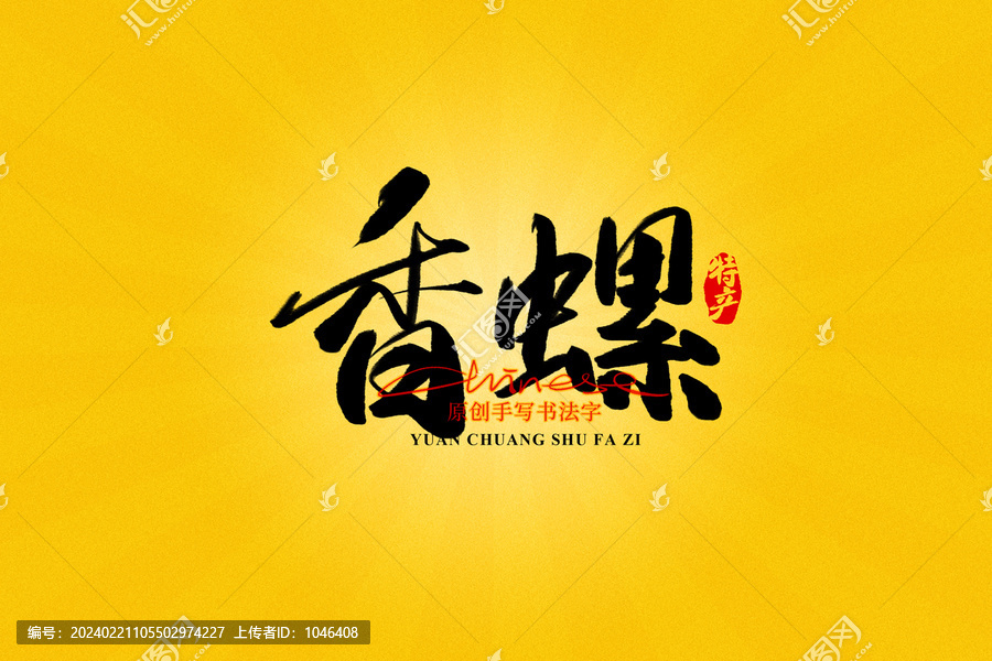 香螺