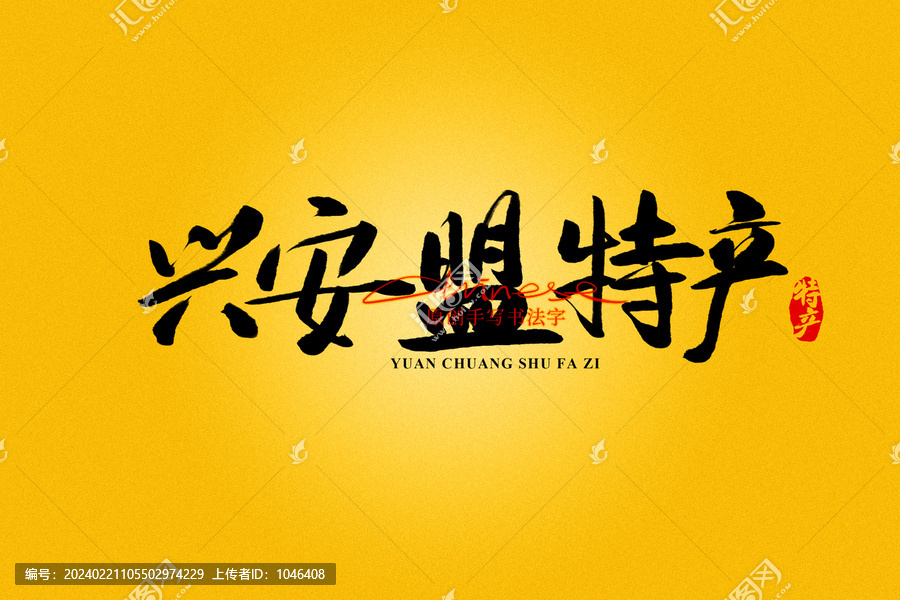興安盟特產(chǎn)
