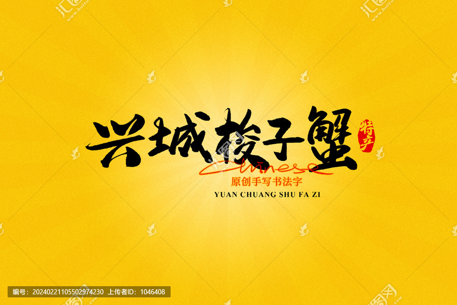 興城梭子蟹