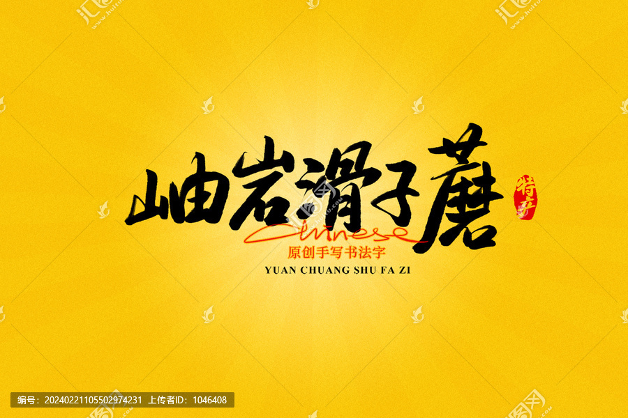 岫巖滑子蘑