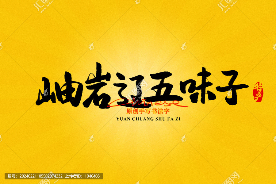 岫巖遼五味子