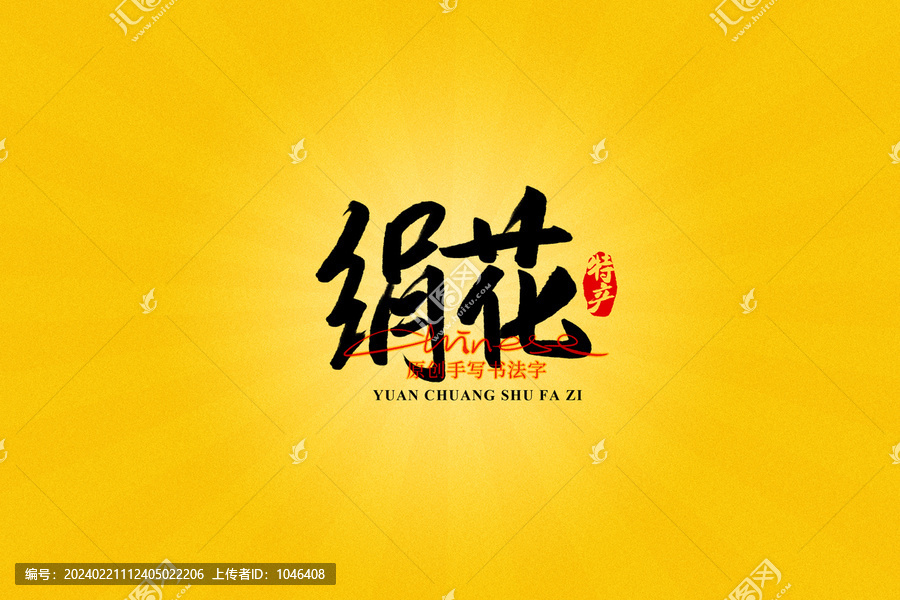 絹花