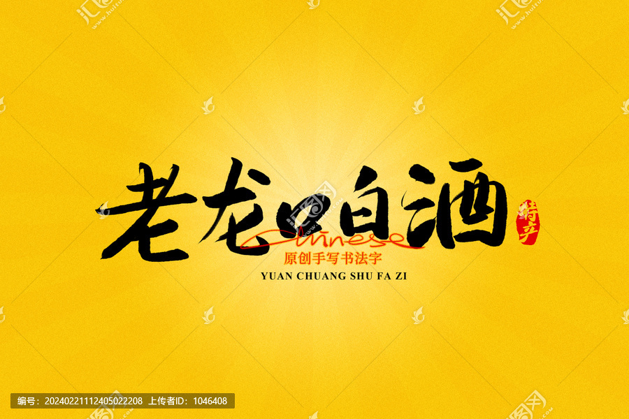 老龍口白酒