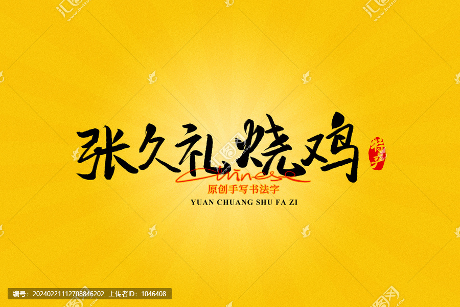 張久禮燒雞