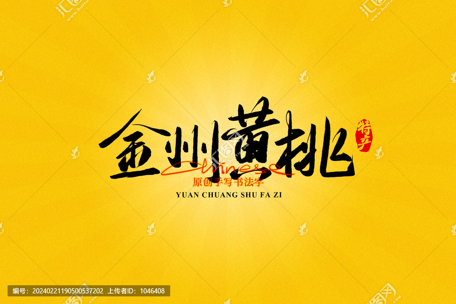 金州黃桃