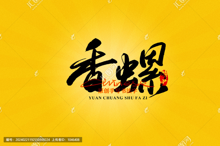 香螺