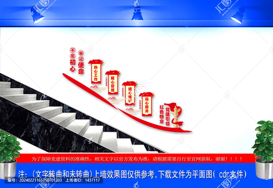 紅色物業(yè)樓梯文化墻
