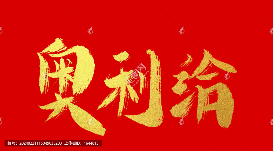 奧利給